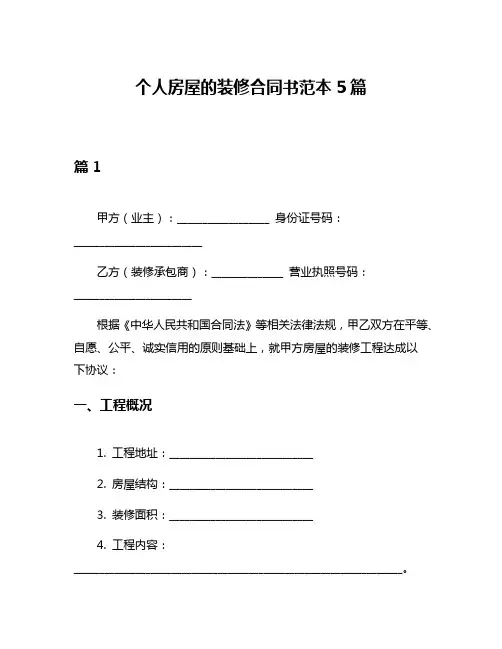 个人房屋的装修合同书范本5篇