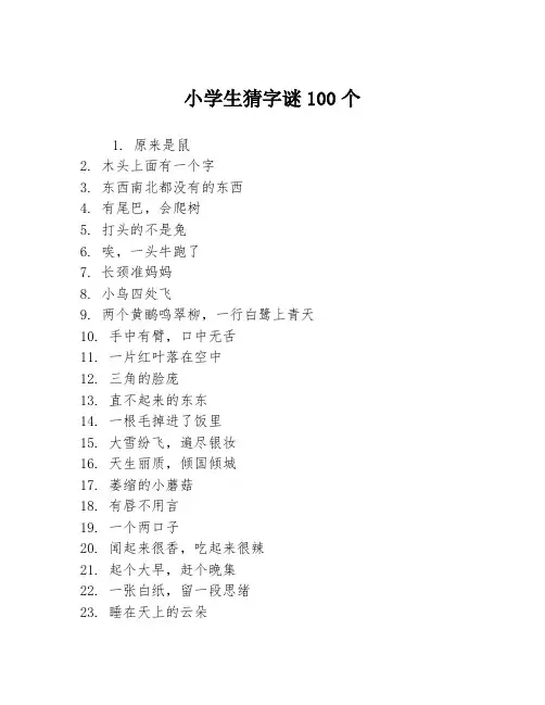 小学生猜字谜100个