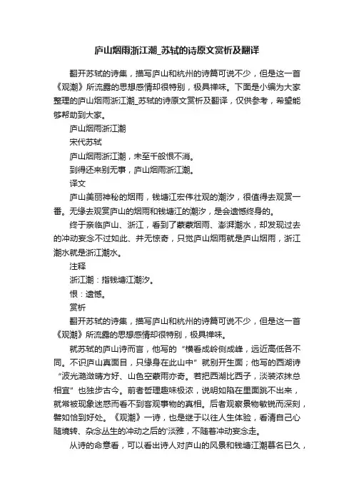 庐山烟雨浙江潮_苏轼的诗原文赏析及翻译