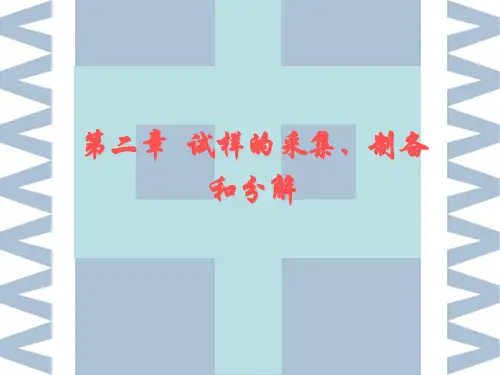 第二章  试样的采取、制备和分解解读
