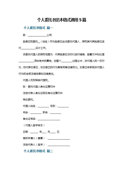 个人委托书范本格式通用5篇