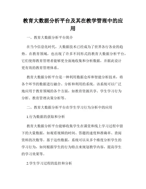 教育大数据分析平台及其在教学管理中的应用