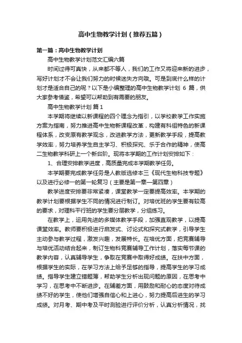 高中生物教学计划（推荐五篇）
