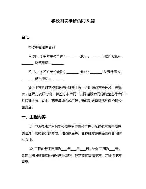 学校围墙维修合同5篇