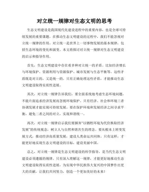 对立统一规律对生态文明的思考