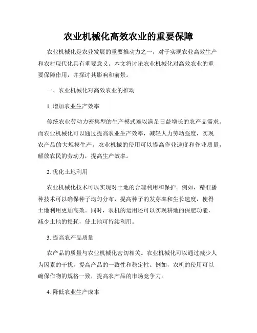 农业机械化高效农业的重要保障