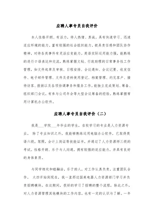 应聘人事专员自我评价(四篇)