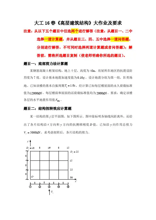 大工16春 高层建筑结构》大作业题目及参考答案 题目二：结构扭转效应计算题、题目五：