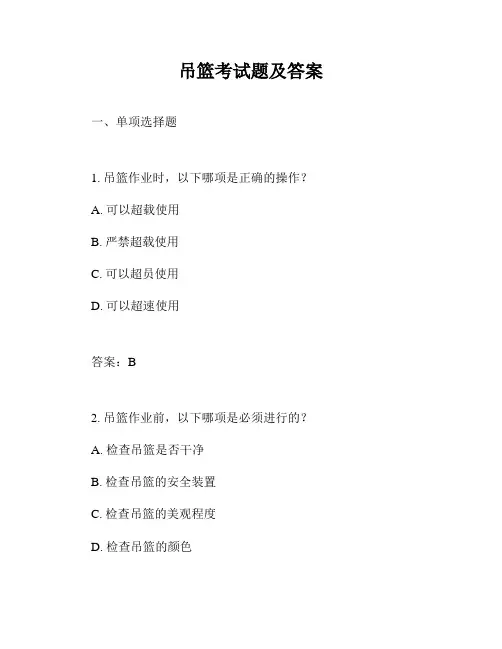 吊篮考试题及答案