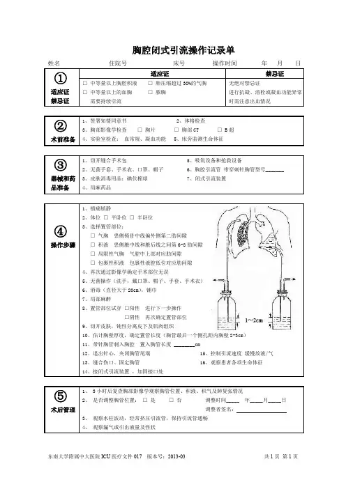 胸腔闭式引流操作记录单