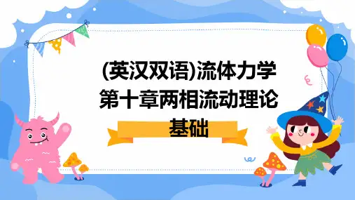 (英汉双语)流体力学第十章两相流动理论基础