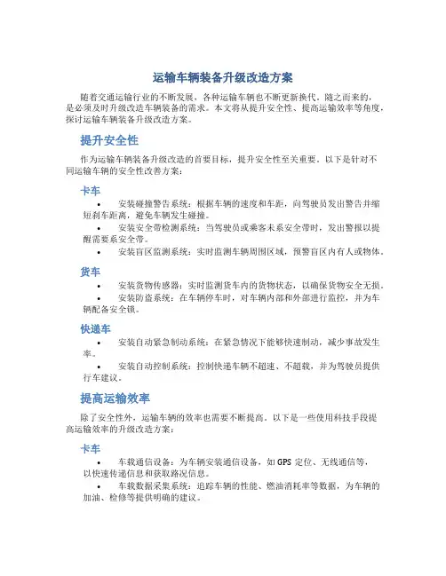 运输车辆装备升级改造方案