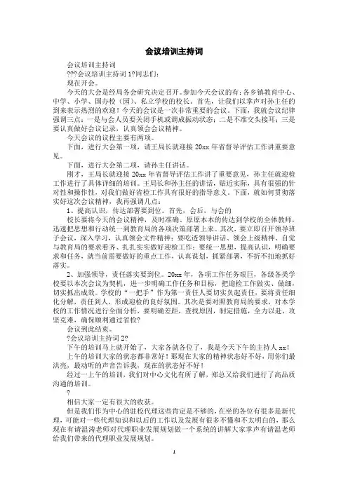 会议培训主持词