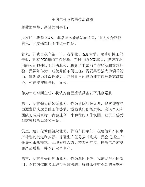 车间主任竞聘岗位演讲稿