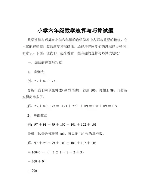 小学六年级数学速算与巧算试题
