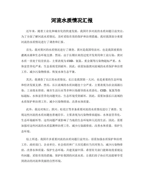 河流水质情况汇报