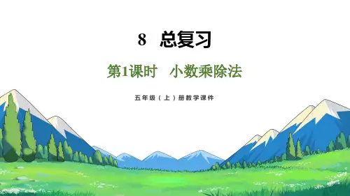 8.1总复习 小数乘除法(课件)-五年级上册数学人教版