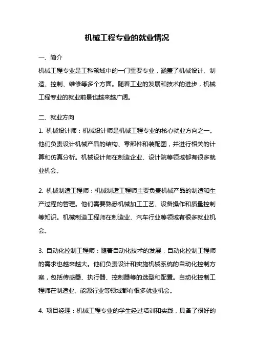 机械工程专业的就业情况