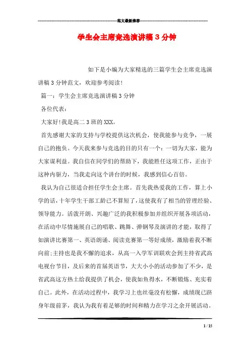 学生会主席竞选演讲稿3分钟