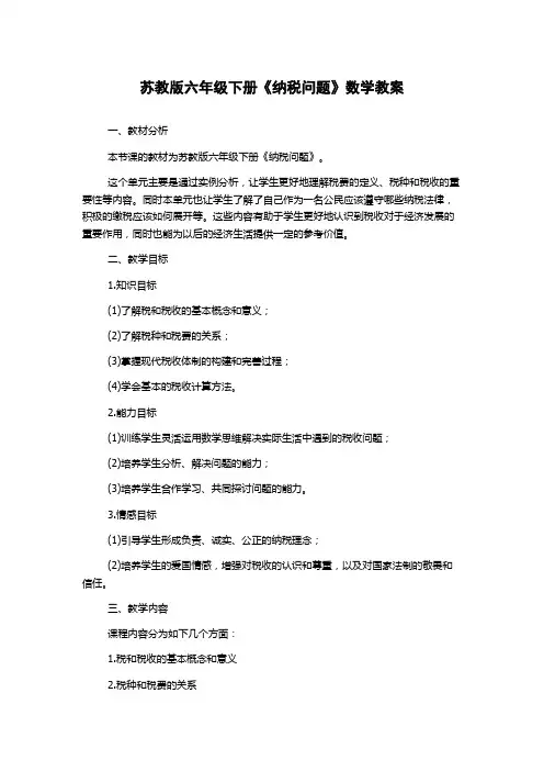 苏教版六年级下册《纳税问题》数学教案