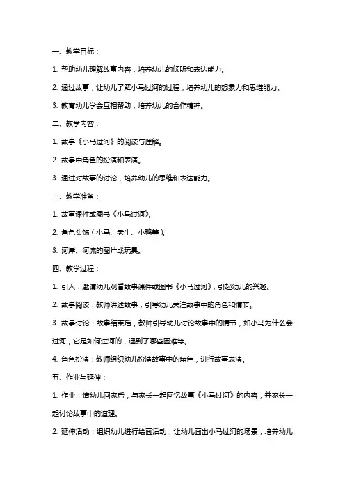 中班语言教案：小马过河