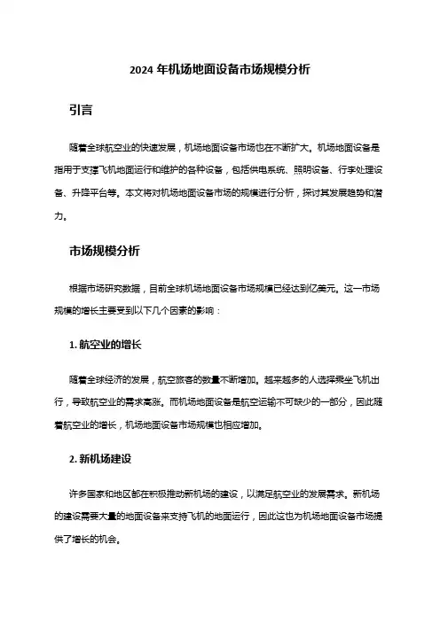2024年机场地面设备市场规模分析