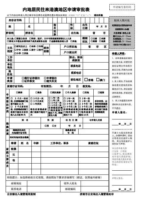 内地居民往来港澳地区申请审批表(正面)