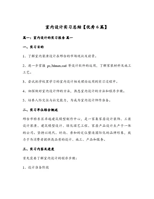 室内设计实习总结【优秀6篇】