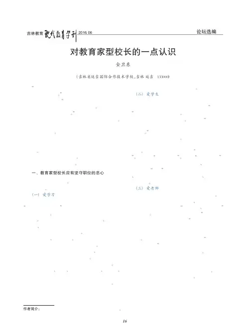 对教育家型校长的一点认识