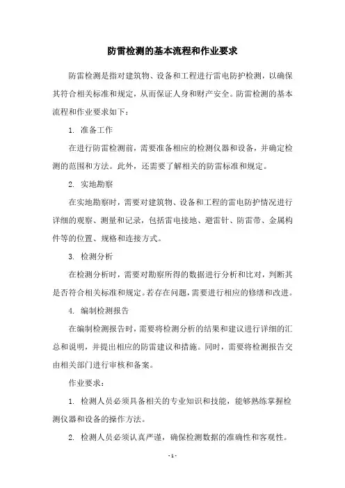 防雷检测的基本流程和作业要求