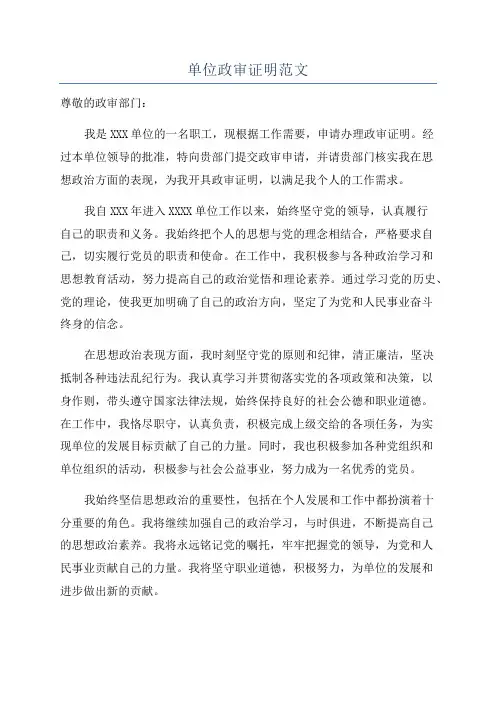 单位政审证明范文