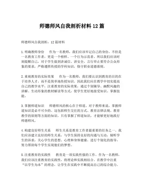 师德师风自我剖析材料12篇
