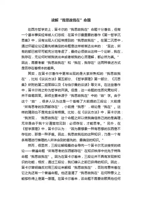 读解“我思故我在”命题