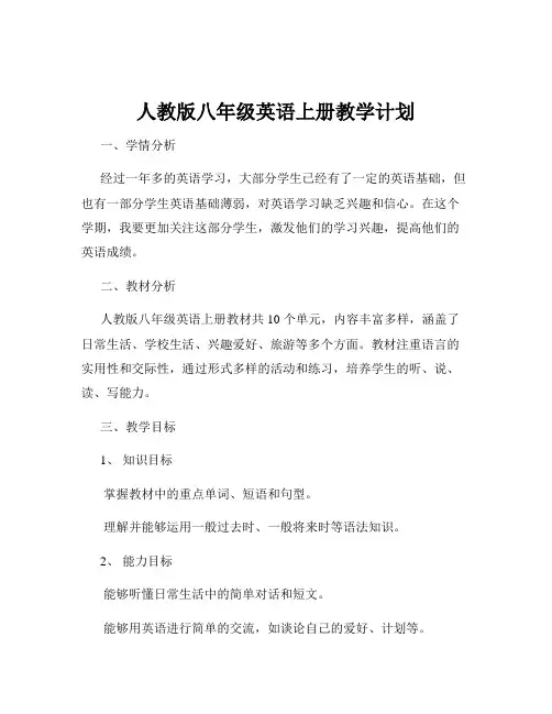 人教版八年级英语上册教学计划