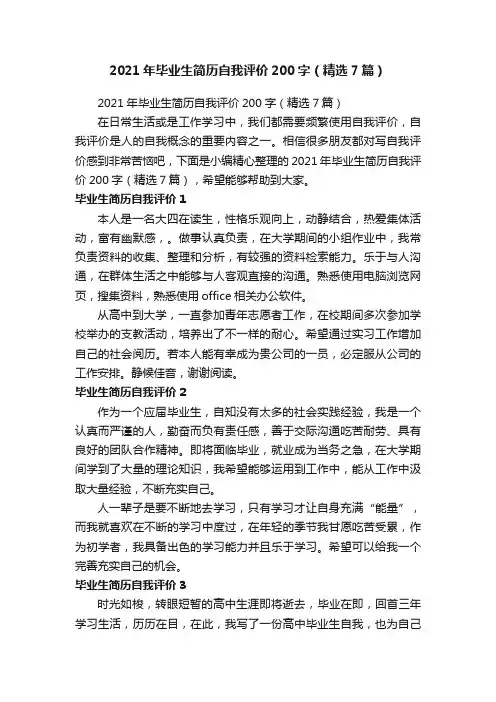 2021年毕业生简历自我评价200字（精选7篇）