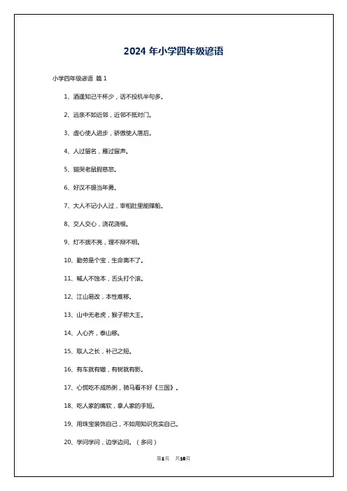 2024年小学四年级谚语