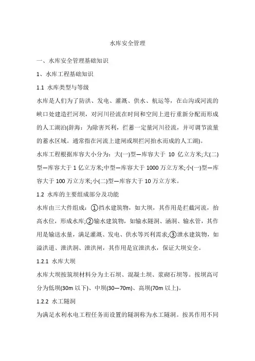 水库安全管理
