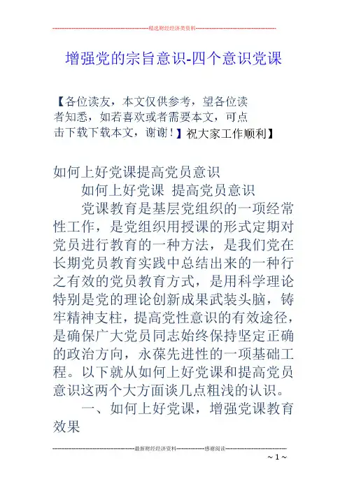 增强党的宗旨意识-四个意识党课