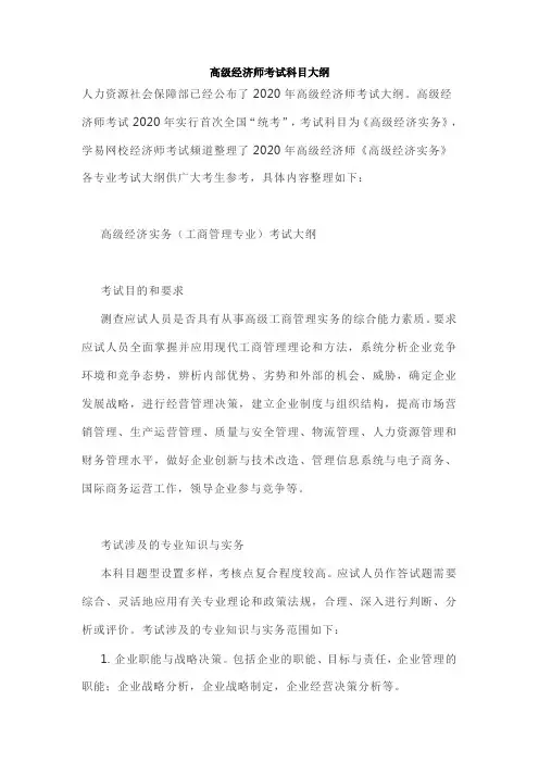 高级经济师考试科目大纲