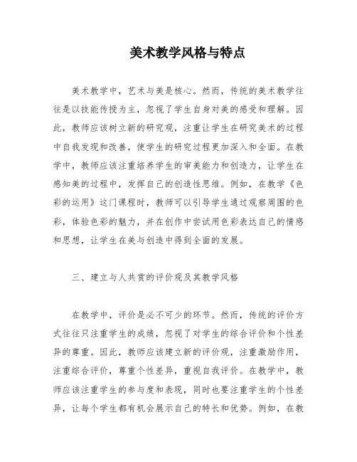 美术教学风格与特点