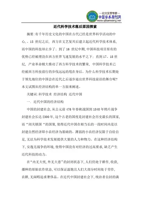 近代科学技术落后原因探索