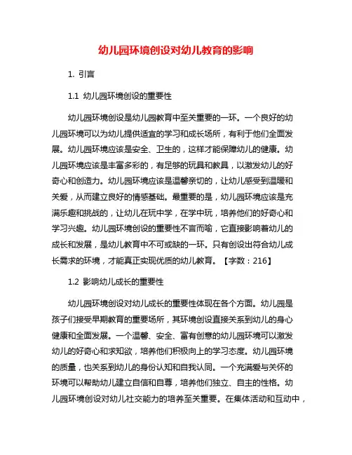 幼儿园环境创设对幼儿教育的影响