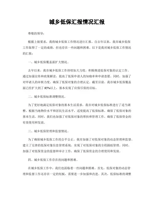 城乡低保汇报情况汇报
