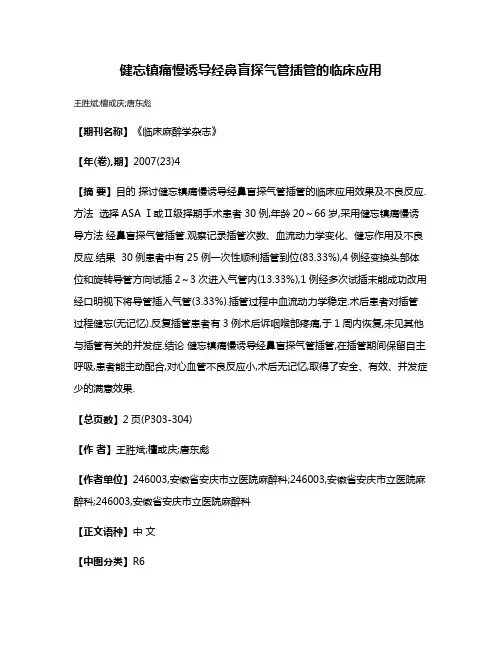 健忘镇痛慢诱导经鼻盲探气管插管的临床应用