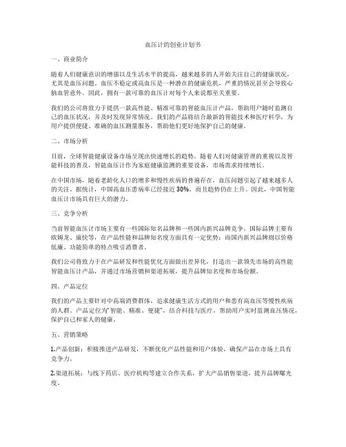 血压计的创业计划书