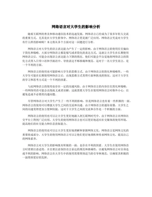 网络语言对大学生的影响分析