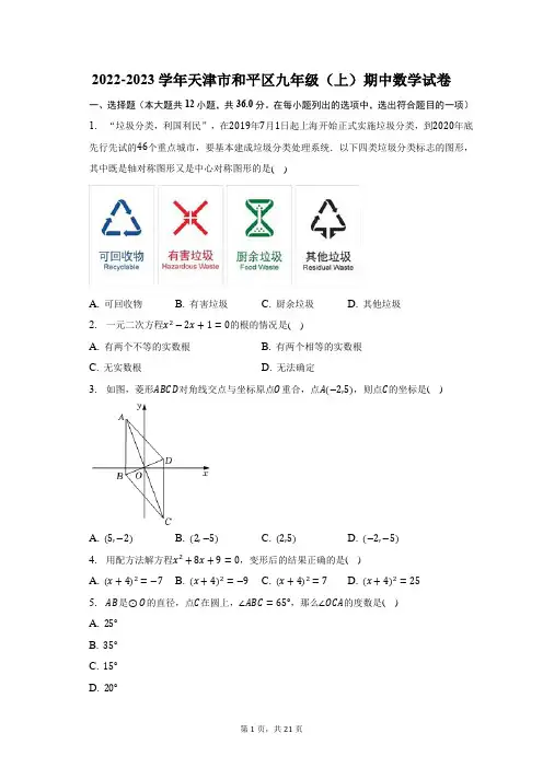 2022-2023学年天津市和平区九年级(上)期中数学试题及答案解析