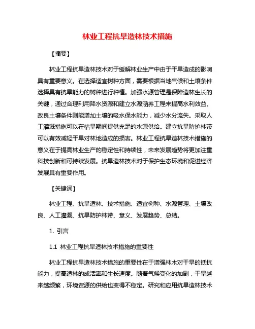 林业工程抗旱造林技术措施