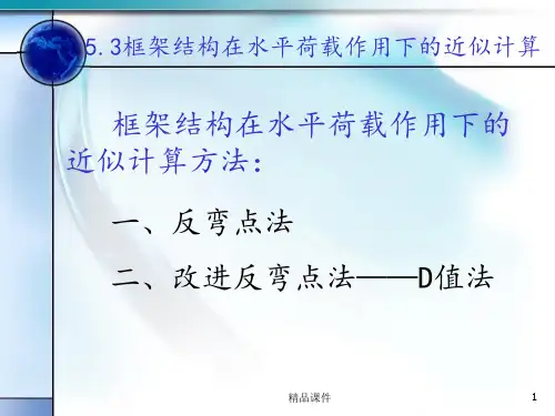 框架结构在水平荷载下的计算(反弯点法和D值法)