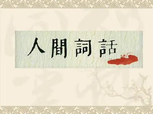 《人间词话》十则ppt